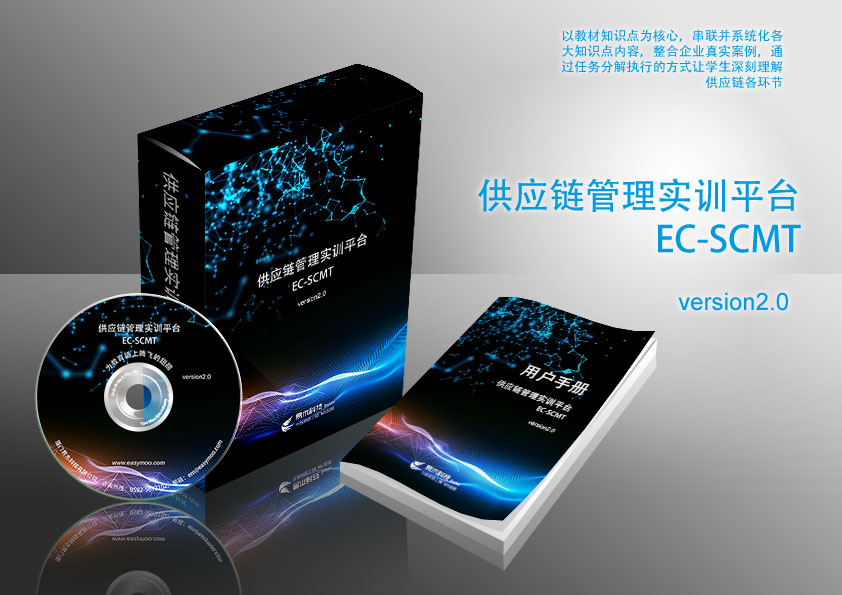 供應鏈管理實訓平臺
